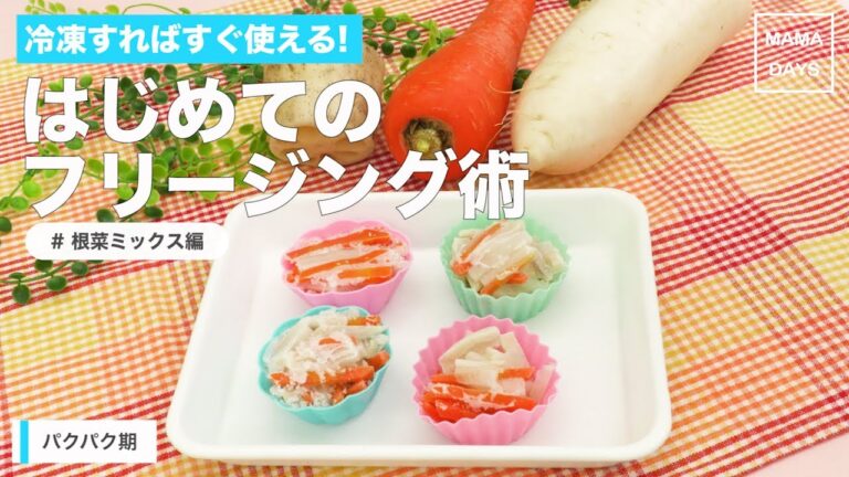 [離乳食　パクパク期]冷凍すればすぐ使える!はじめてのフリージング術~ 根菜ミックス編~｜ママ 赤ちゃん 初めてでも 簡単 レシピ 作り方
