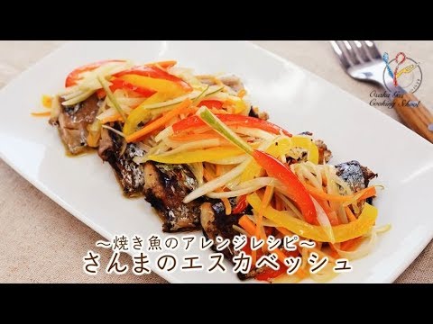 【料理レシピ】焼き魚のアレンジレシピ♪　サンマのエスカベッシュ