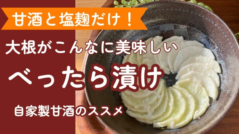 【絶対勧めたくなる】べったら漬け！大根あったら材料二つに漬けるだけ
