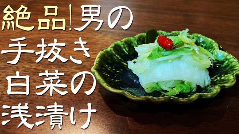男の簡単手抜き白菜の浅漬け漬物 白菜と塩と昆布と鷹の爪さえあれば完成するコスパ最強の誰にでもできる白菜消費料理