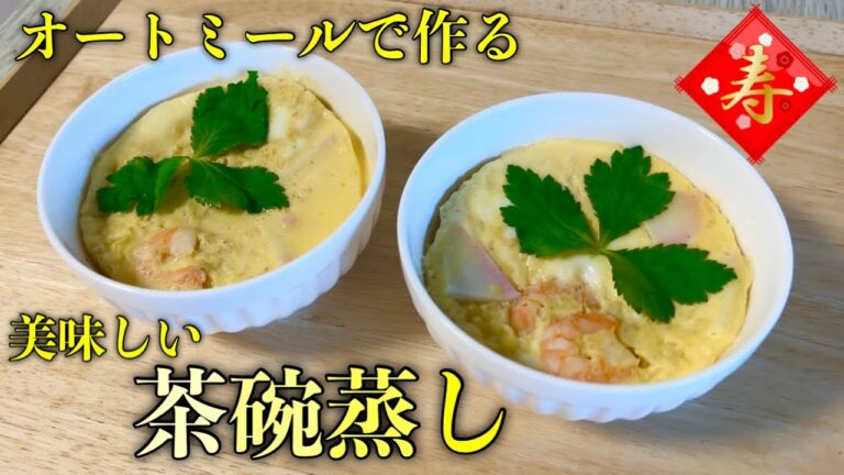 レンジで簡単 オートミールの茶碗蒸しがめでたいし、美味しい♡/ダイエットレシピ/oatmeal/