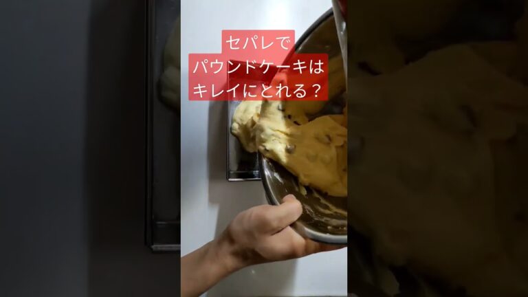 クッキングシートなしでパウンドケーキはキレイに型から出せるのか✨