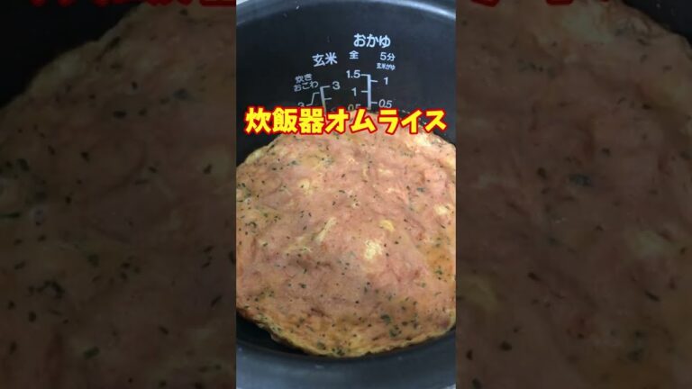 #Shorts　トマトポタージュスープde炊飯器オムライス