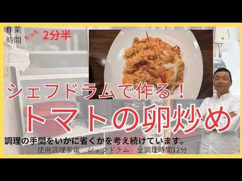 シェフドラムでトマトの卵炒め