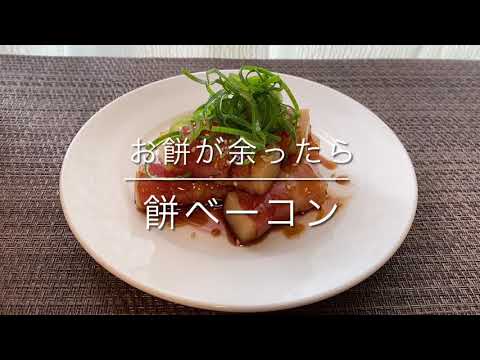 【お餅アレンジ】餅ベーコン