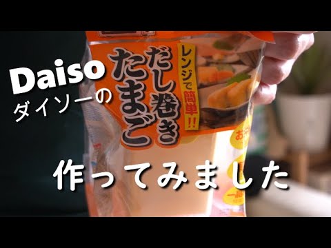 【ダイソー】【作ってみました】Daisoの『簡単だし巻き卵』器で作ってみました！