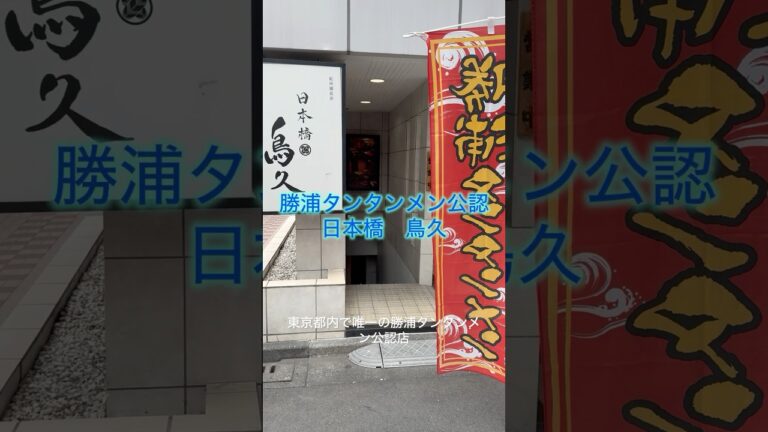 東京都内で唯一の勝浦タンタンメン公認　日本橋 鳥久