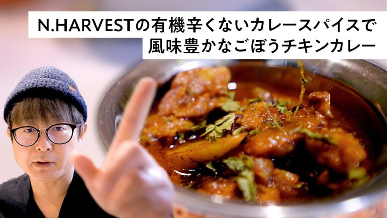 【オーガニックスパイスレシピ】N.HARVESTの有機辛くないカレースパイスで作る！風味豊かなごぼうチキンカレー【エヌハーベスト東京都杉並区松庵】