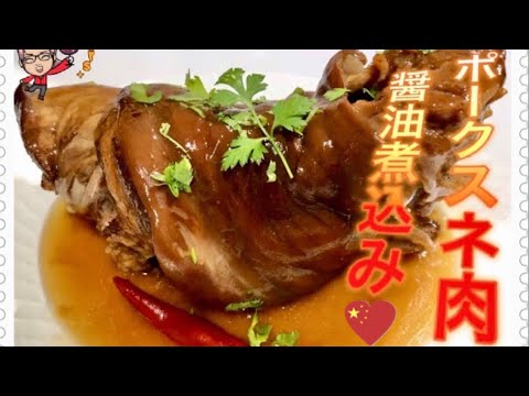 トロトロポークスネ肉醤油煮込み/顎が落ちる本番中華料理/红烧肘子【中国語字幕有り】