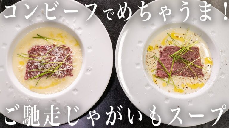 #200　コンビーフでめちゃうま！さっと作るジャガイモの温製＆冷製スープ