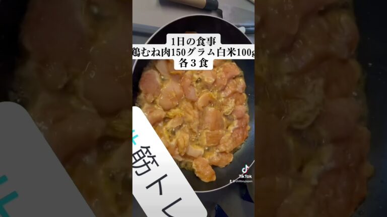 食事内容#ダイエット #筋トレ #ワンオク #初心者 #鶏むね肉#食事