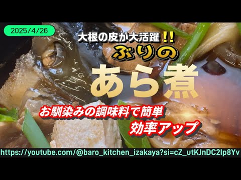 【今日のおかず、これでよくない⤴︎】鰤のあら煮！簡単スピード煮付けに使う調味料とは？大根の皮が大活躍？2025/4/26ばろ厨房日誌