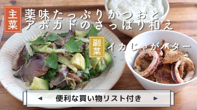 「薬味たっぷりかつおとアボカドのさっぱり和え」「イカじゃがバター」献立