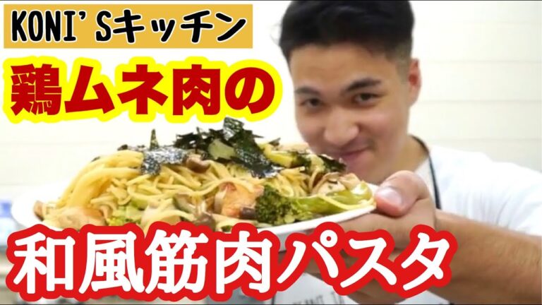 【鶏ムネ肉の和風パスタ】料理をしない空手家がイメージとセンスで作ります