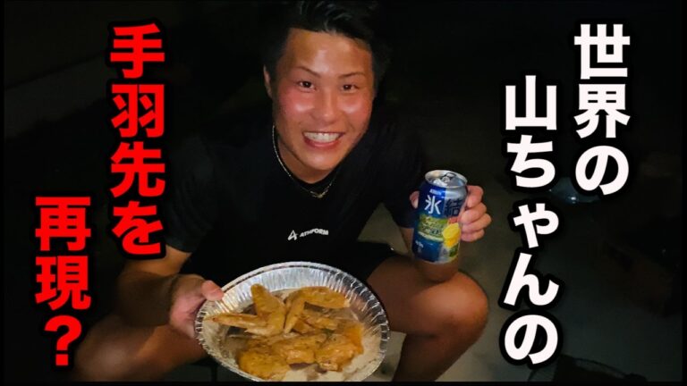 【BBQ】世界の山ちゃんの手羽先を再現してみた！！【七輪】