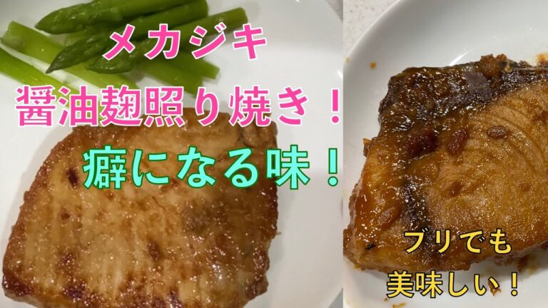 〜メカジキの醤油麹照り焼き 〜