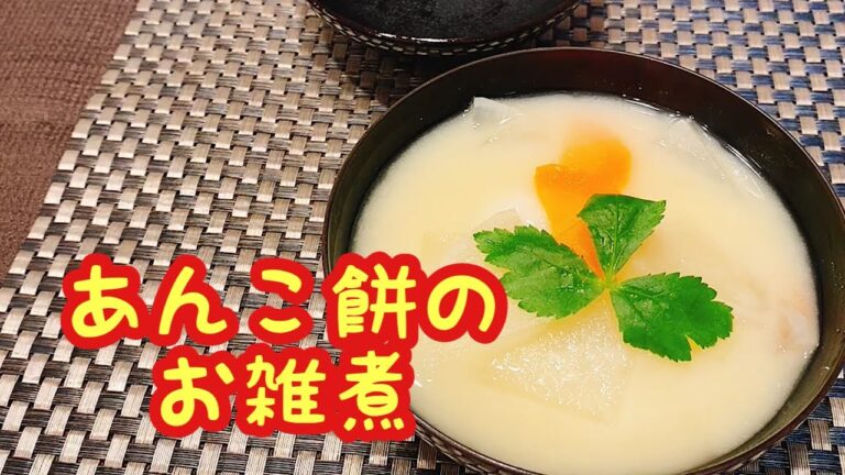 お雑煮の作り方【あんこ餅入り】