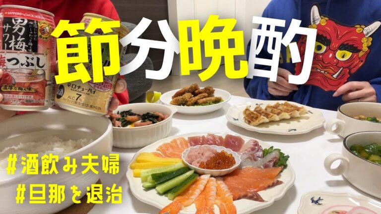 【晩酌】酒飲み夫婦の節分は手巻き寿司で飲みまくる！もちろん今年も鬼じゃなくて旦那を退治！