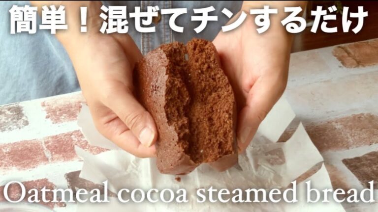 【レンジで出来る】オートミールを使ったもちもち食感！混ぜて簡単オートミール蒸しパンの作り方/糖質オフ/低糖質レシピ