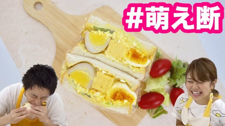 【萌え断】たまご好きのための！わんぱくサンド作ってみた！〜後編〜-Egg Cooking Three minutes-【友加里】