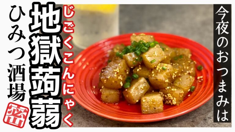 【今夜のおつまみ】地獄こんにゃく！食感と辛さがクセになる一品！ダイエットにもアリ？罪悪感をほぼなくしながらお酒をいただけます！でも地獄は大袈裟かな。つまりはピリ辛こんにゃくです【#Shorts】