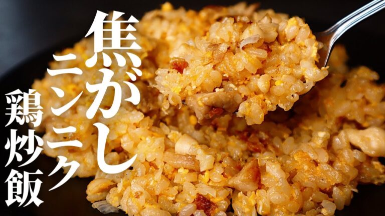 10分でできる『焦がしニンニク鶏炒飯』が旨味大爆発で失神不可避！最強に旨い炒飯の作り方