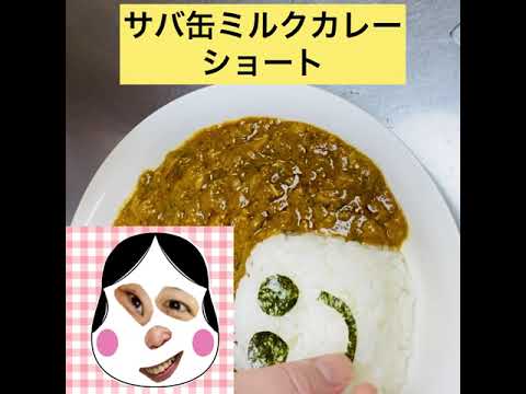 サバ缶ミルクカレー時短メニューやばウマ！！！