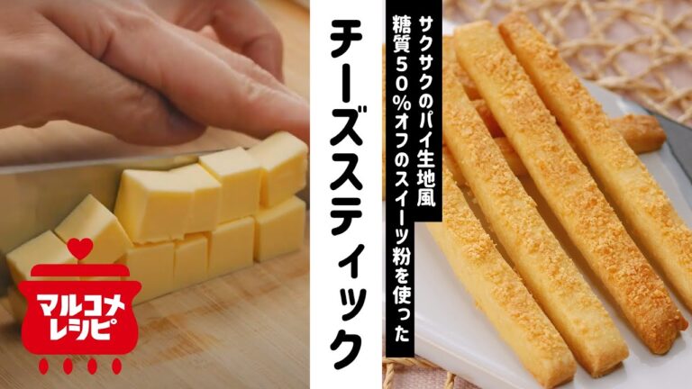 【サクっと☆】パイ生地風♪チーズスティックの作り方│マルコメ
