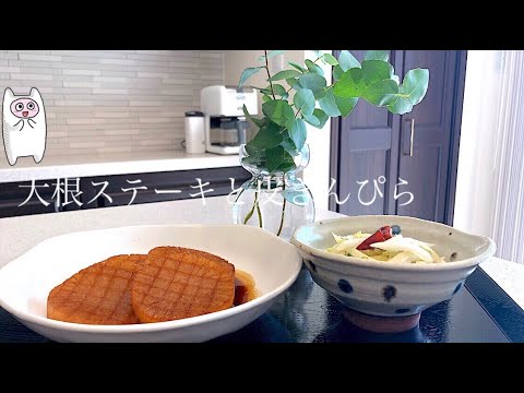 【大根ステーキ】0083 バター醤油がご飯がすすむ！大根の皮きんぴらもあるよ！