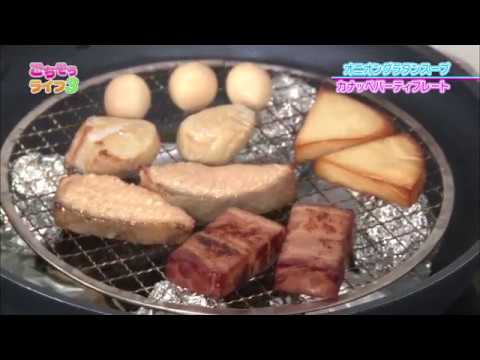 『ごちそうライフ３』#35「簡単オニオングラタンスープ＆出来立てスモークが芳ばしい！カナッペパーティープレートKPP」(2017.11.25放送)【チバテレ公式】