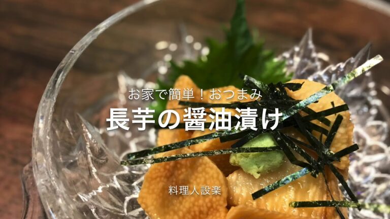 長芋醤油漬けの作り方　簡単！