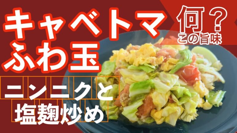 【簡単に旨み凝縮！】キャベツとトマトにふんわり卵をツナと塩麹で炒めたら旨味しかない一品に