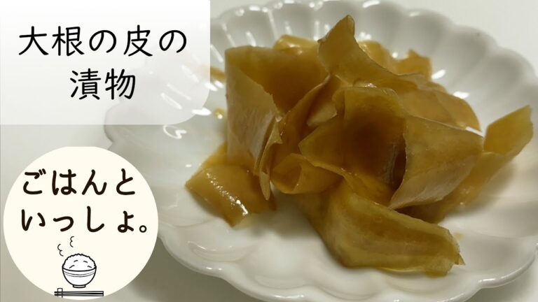 【漬物】大根の皮の醤油漬け/ごはんのおとも/材料を無駄にしないレシピ（ASMR）
