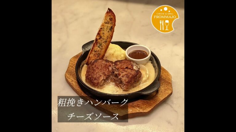 【フロマージョ ミント神戸店】　粗挽きハンバーグチーズソース