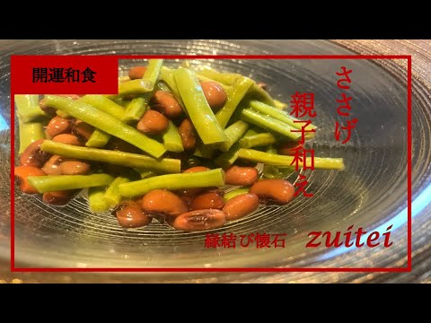 【ささげ親子和え】Japanese food recipe  Sasage