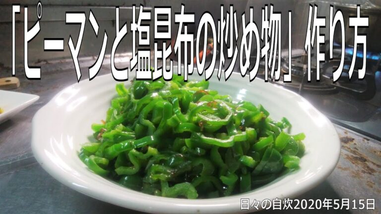 自炊レシピ　「ピーマンと塩昆布の炒め物」作り方　【2020年5月15日の夕食　Japanese daily meals for living alone】