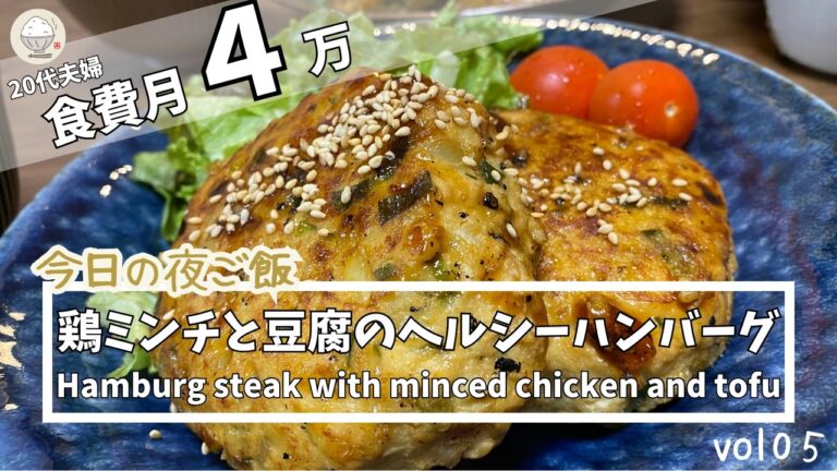 【鶏肉料理】食費月４万円　鶏ミンチのヘルシーハンバーグ！/Japanese home cooking｜Chicken hamburg steak