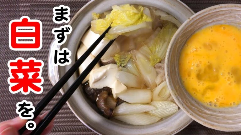ひとり鍋、すき焼き風でほっこりと♪メインは白菜その訳は！？大量消費の簡単レシピ【晩ごはん】