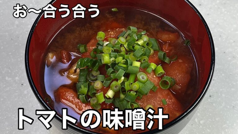 ミスマッチかと思ったら…。トマトの味噌汁。