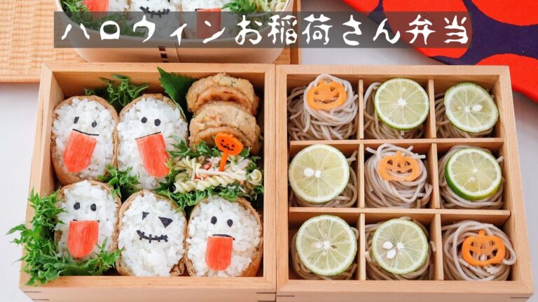 【ハロウィンいなり寿司】可愛いお弁当を旦那に持たせる嫌がらせ弁当「ハロウィンお稲荷さんとざる蕎麦弁当編」