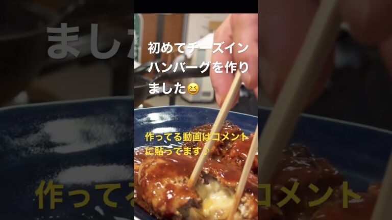 チーズインハンバーグを作ってみた！　ショート