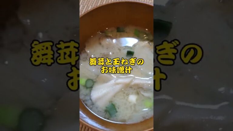 【本日のお味噌汁】舞茸と玉ねぎのお味噌汁‼️#02
