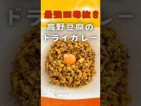 高野豆腐で作る【四毒抜きヘルシードライカレー】冷蔵庫の余り野菜で作れる！作り置きOK！忙しい方必見！ダイエット中の方にも！ボリューム満点！家族も大満足！