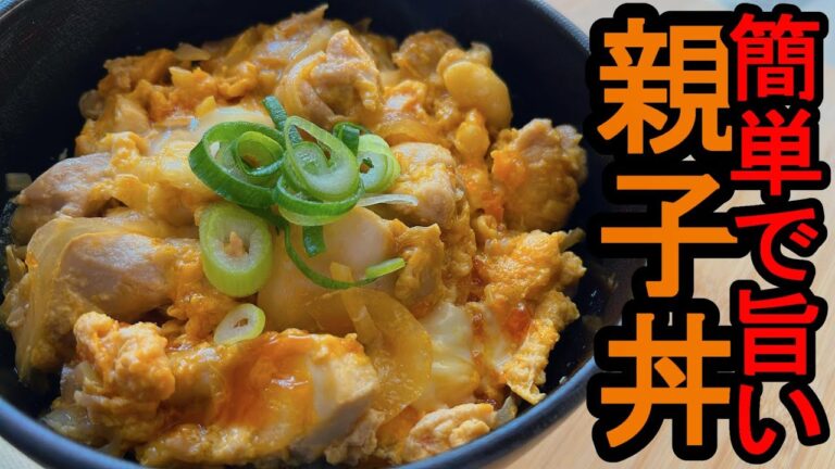 【やすまるだし】『親子丼』：うまい親子丼を簡単に作るには、コレを使えばOK