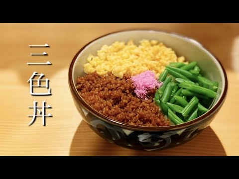 【料理動画】五感で愉しむ。【三色丼】