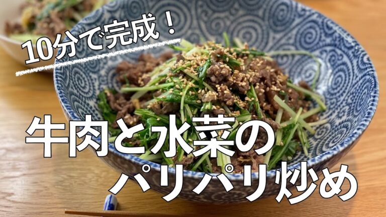 【我が家の献立帖_13】牛肉と水菜のパリパリ炒め♪