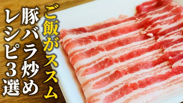 【豚バラレシピ3選】料理屋が教える！白ごはんに合う手軽な賄い飯【基本の和食】
