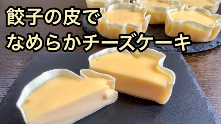 餃子の皮でとろける滑らかチーズケーキの作り方／How to make Melting smooth cheesecake.