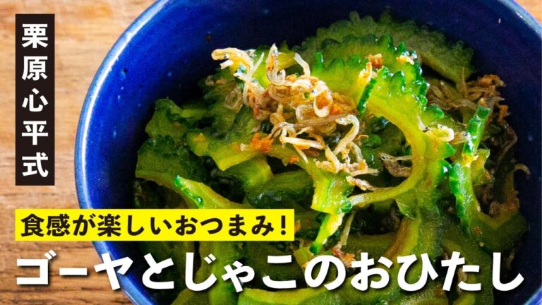 夏のおつまみ！ゴーヤとじゃこのおひたし／栗原心平 ゴーヤのおつまみ②