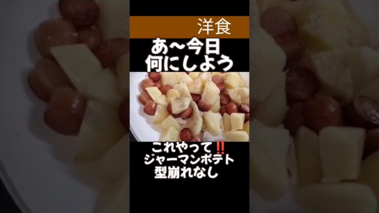 ジャーマンポテト#料理 #料理動画 #節約 #節約レシピ #クッキング#レシピ#晩御飯#じゃがいも#cooking#主食#洋食 #弁当#簡単レシピ#簡単#簡単料理#ソーセージ#レシピ動画